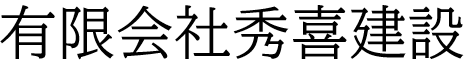有限会社秀喜建設 土木作業員